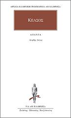 ΚΕΛΣΟΣ ΑΠΑΝΤΑ ΑΛΗΘΗΣ ΛΟΓΟΣ