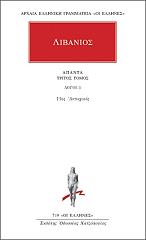 ΛΙΒΑΝΙΟΣ ΑΠΑΝΤΑ 3 ΛΟΓΟΙ 3