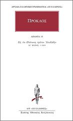 ΠΡΟΚΛΟΣ ΑΠΑΝΤΑ 15