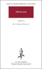 ΠΡΟΚΛΟΣ ΑΠΑΝΤΑ 22