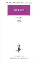 ΑΠΠΙΑΝΟΣ ΑΠΑΝΤΑ 5