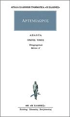 ΑΡΤΕΜΙΔΩΡΟΣ ΑΠΑΝΤΑ 1