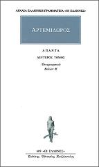 ΑΡΤΕΜΙΔΩΡΟΣ ΑΠΑΝΤΑ 2