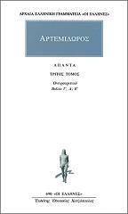 ΑΡΤΕΜΙΔΩΡΟΣ ΑΠΑΝΤΑ 3