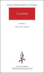 ΓΑΛΗΝΟΣ ΑΠΑΝΤΑ 5