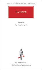 ΓΑΛΗΝΟΣ ΑΠΑΝΤΑ 16