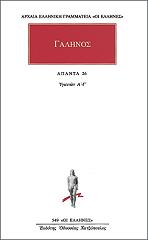 ΓΑΛΗΝΟΣ ΑΠΑΝΤΑ 26