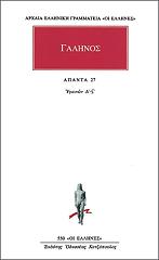 ΓΑΛΗΝΟΣ ΑΠΑΝΤΑ 27