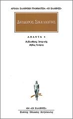 ΔΙΟΔΩΡΟΣ ΣΙΚΕΛΙΩΤΗΣ ΑΠΑΝΤΑ 4
