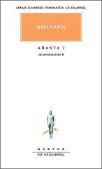 ΑΘΗΝΑΙΟΣ ΑΠΑΝΤΑ 2
