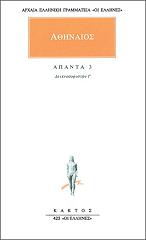 ΑΘΗΝΑΙΟΣ ΑΠΑΝΤΑ 3