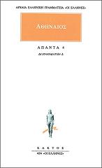 ΑΘΗΝΑΙΟΣ ΑΠΑΝΤΑ 4
