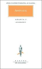 ΑΘΗΝΑΙΟΣ ΑΠΑΝΤΑ 5