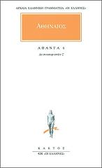 ΑΘΗΝΑΙΟΣ ΑΠΑΝΤΑ 6