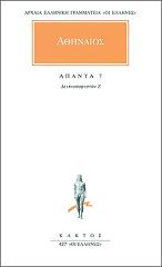 ΑΘΗΝΑΙΟΣ ΑΠΑΝΤΑ 7