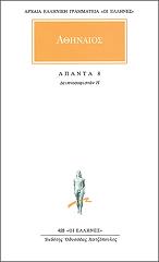 ΑΘΗΝΑΙΟΣ ΑΠΑΝΤΑ 8