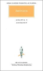ΑΘΗΝΑΙΟΣ ΑΠΑΝΤΑ 9