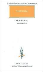 ΑΘΗΝΑΙΟΣ ΑΠΑΝΤΑ 10