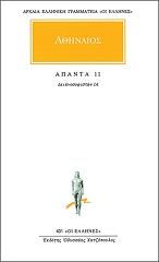 ΑΘΗΝΑΙΟΣ ΑΠΑΝΤΑ 11