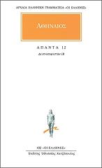 ΑΘΗΝΑΙΟΣ ΑΠΑΝΤΑ 12