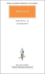 ΑΘΗΝΑΙΟΣ ΑΠΑΝΤΑ 13