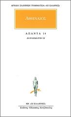 ΑΘΗΝΑΙΟΣ ΑΠΑΝΤΑ 14