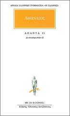 ΑΘΗΝΑΙΟΣ ΑΠΑΝΤΑ 15