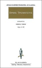 ΕΡΜΗΣ ΤΡΙΣΜΕΓΙΣΤΟΣ ΑΠΑΝΤΑ 1