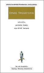 ΕΡΜΗΣ ΤΡΙΣΜΕΓΙΣΤΟΣ ΑΠΑΝΤΑ 2