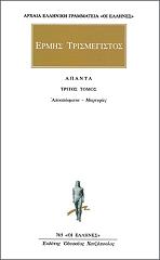 ΕΡΜΗΣ ΤΡΙΣΜΕΓΙΣΤΟΣ ΑΠΑΝΤΑ 3