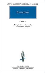ΕΥΝΑΠΙΟΣ ΑΠΑΝΤΑ