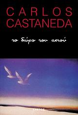 ΚΑΣΤΑΝΕΝΤΑ ΚΑΡΛΟΣ ΤΟ ΔΩΡΟ ΤΟΥ ΑΕΤΟΥ