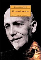 ΜΠΡΑΝΤΟΝ ΠΩΛ ΤΟ ΜΥΣΤΙΚΟ ΜΟΝΟΠΑΤΙ