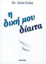 ΓΚΟΛΕΙ ΑΛΕΝ Η ΔΙΚΗ ΜΟΥ ΔΙΑΙΤΑ