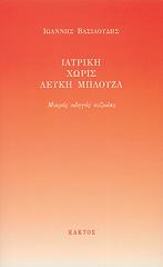 ΒΑΣΙΛΟΥΔΗΣ ΙΩΑΝΝΗΣ ΙΑΤΡΙΚΗ ΧΩΡΙΣ ΛΕΥΚΗ ΜΠΛΟΥΖΑ