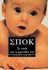ΣΠΟΚ ΜΠΕΝΖΑΜΙΝ ΤΟ ΠΑΙΔΙ ΚΑΙ Η ΦΡΟΝΤΙΔΑ ΤΟΥ
