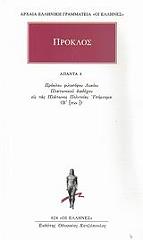 ΠΡΟΚΛΟΣ ΑΠΑΝΤΑ 4