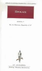 ΠΡΟΚΛΟΣ ΑΠΑΝΤΑ 17