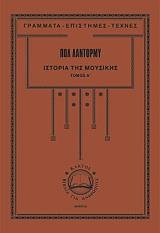 ΛΑΝΤΟΡΜΥ ΠΩΛ ΙΣΤΟΡΙΑ ΤΗΣ ΜΟΥΣΙΚΗΣ ΤΟΜΟΣ Α