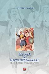 ΓΟΥΔΗΣ ΧΡΙΣΤΟΣ ΙΣΤΟΡΙΑ ΤΗΣ ΝΕΟΤΕΡΗΣ ΕΛΛΑΔΑΣ