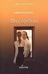 ΣΟΥΡΑΣ ΔΗΜΗΤΡΙΟΣ ΠΕΡΙ ΟΡΕΞΕΩΣ