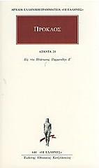 ΠΡΟΚΛΟΣ ΑΠΑΝΤΑ 20