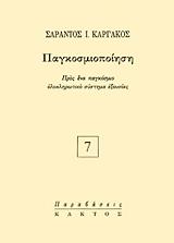 ΚΑΡΓΑΚΟΣ ΣΑΡΑΝΤΟΣ ΠΑΓΚΟΣΜΙΟΠΟΙΗΣΗ