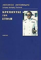 ΚΡΕΜΩΝΤΑΣ ΤΗ ΣΤΟΛΗ