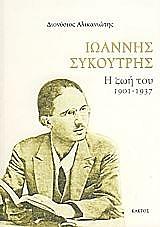ΙΩΑΝΝΗΣ ΣΥΚΟΥΤΡΗΣ Η ΖΩΗ ΤΟΥ 1901-1937