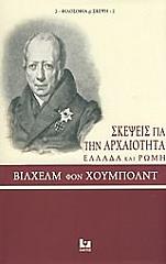 ΧΟΥΜΠΟΛΝΤ ΒΙΛΧΕΛΜ ΦΟΝ ΣΚΕΨΕΙΣ ΓΙΑ ΤΗΝ ΑΡΧΑΙΟΤΗΤΑ ΕΛΛΑΔΑ ΚΑΙ ΡΩΜΗ