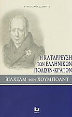 ΧΟΥΜΠΟΛΝΤ ΒΙΛΧΕΛΜ ΦΟΝ Η ΚΑΤΑΡΡΕΥΣΗ ΤΩΝ ΕΛΛΗΝΙΚΩΝ ΠΟΛΕΩΝ ΚΡΑΤΩΝ