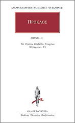 ΠΡΟΚΛΟΣ ΑΠΑΝΤΑ 34