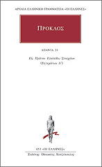 ΠΡΟΚΛΟΣ ΑΠΑΝΤΑ 33