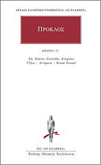 ΠΡΟΚΛΟΣ ΑΠΑΝΤΑ 32